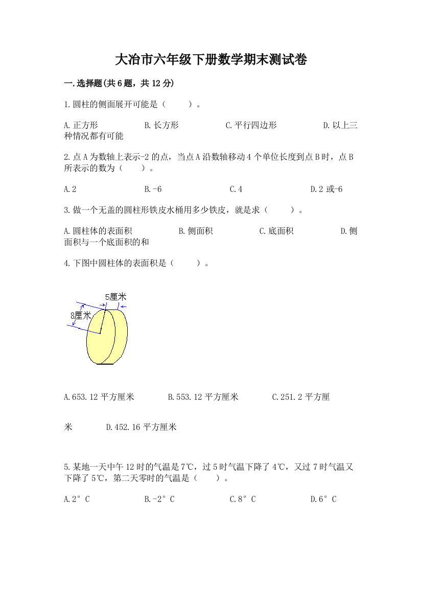 大冶市六年级下册数学期末测试卷1套