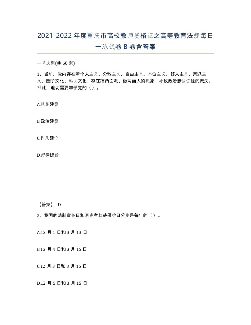 2021-2022年度重庆市高校教师资格证之高等教育法规每日一练试卷B卷含答案