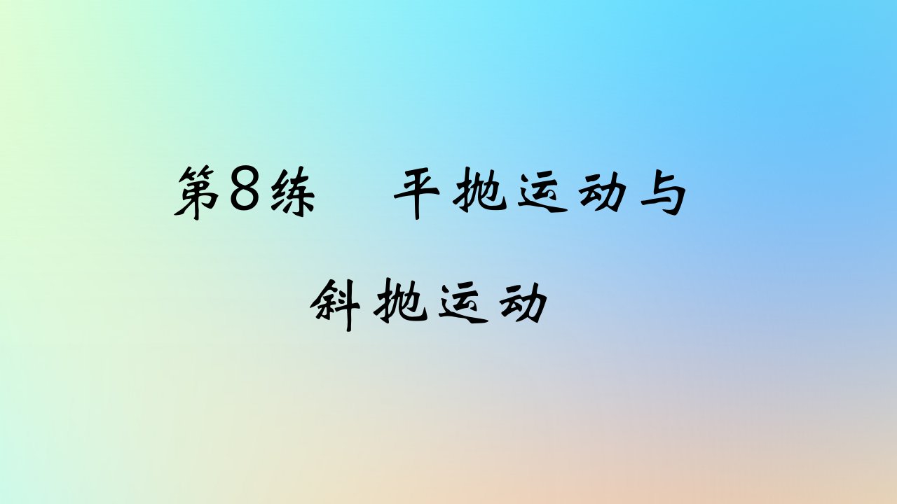 2025版高考物理一轮复习真题精练专题四曲线运动第8练平抛运动与斜抛运动课件