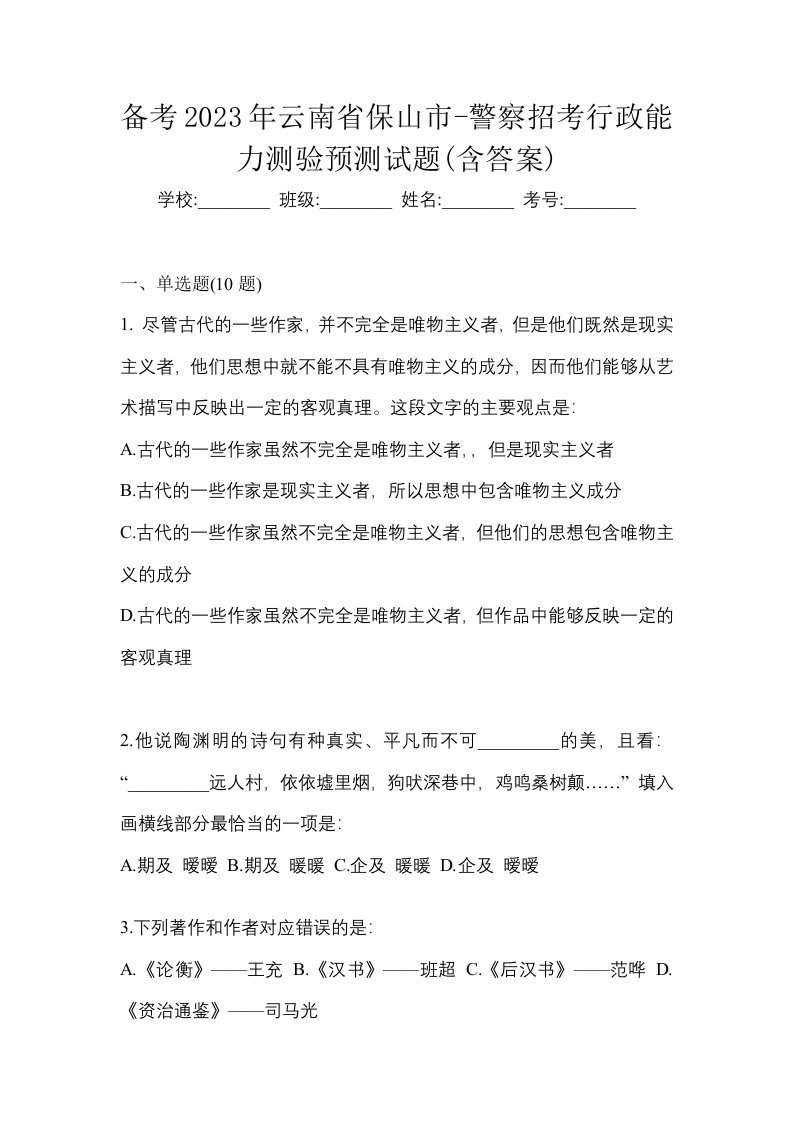 备考2023年云南省保山市-警察招考行政能力测验预测试题含答案