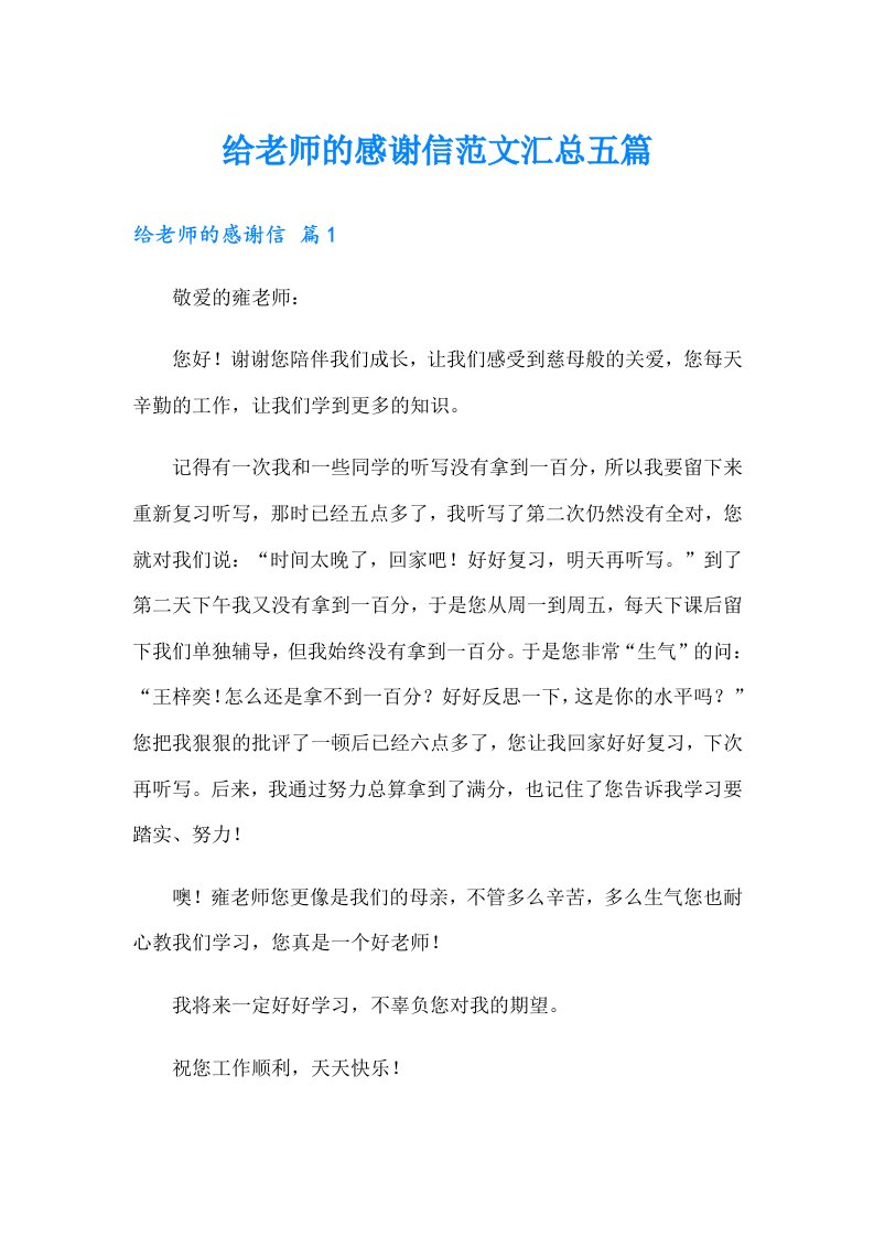 给老师的感谢信范文汇总五篇