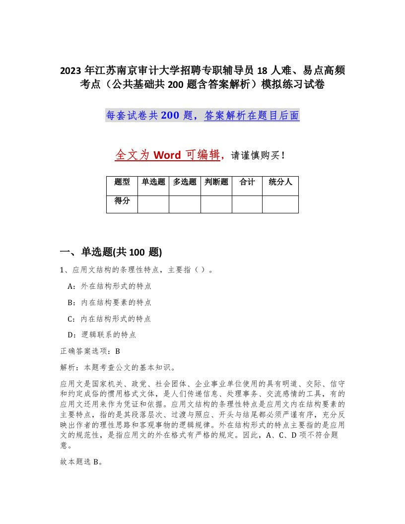 2023年江苏南京审计大学招聘专职辅导员18人难易点高频考点公共基础共200题含答案解析模拟练习试卷