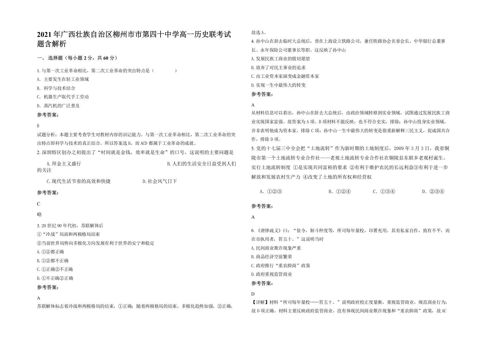 2021年广西壮族自治区柳州市市第四十中学高一历史联考试题含解析