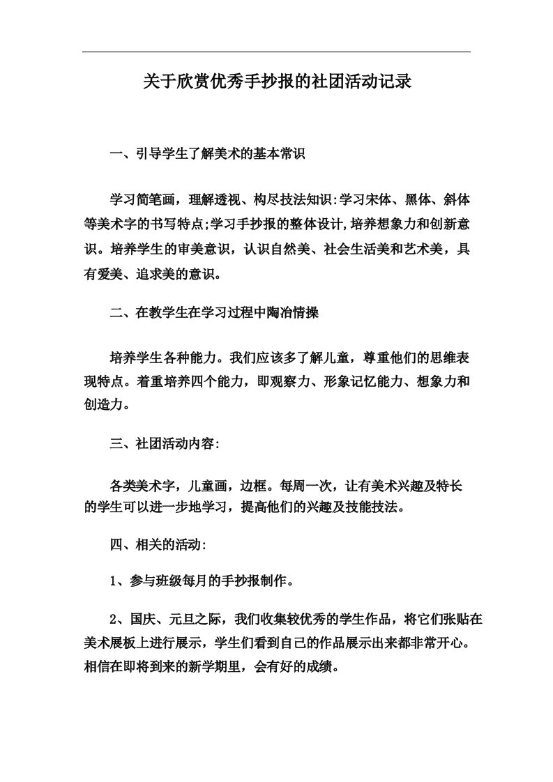 关于欣赏优秀手抄报的社团活动记录