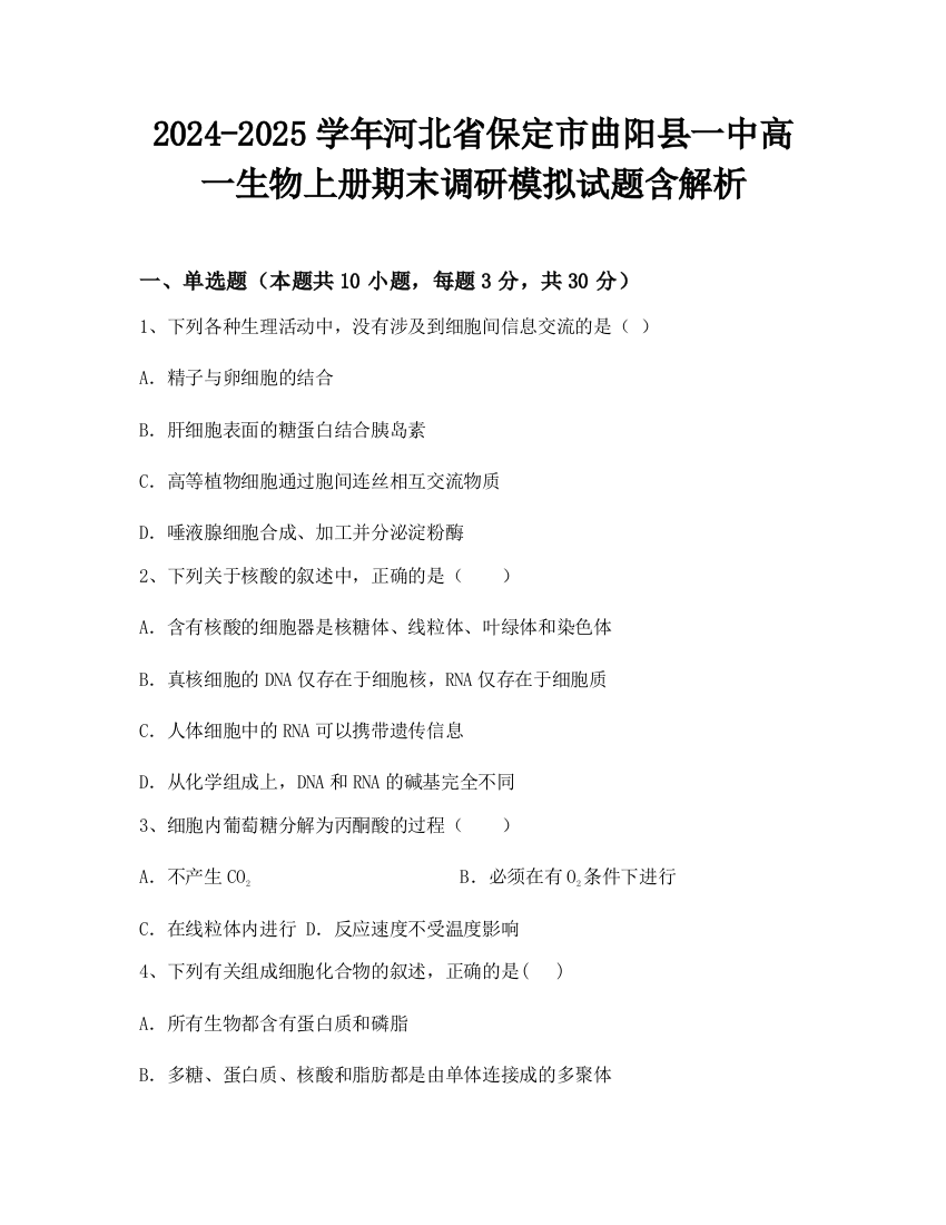 2024-2025学年河北省保定市曲阳县一中高一生物上册期末调研模拟试题含解析