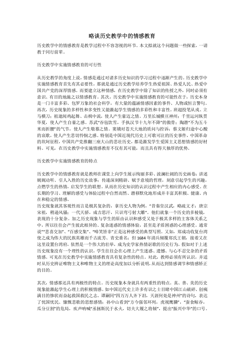 略谈历史教学中的情感教育