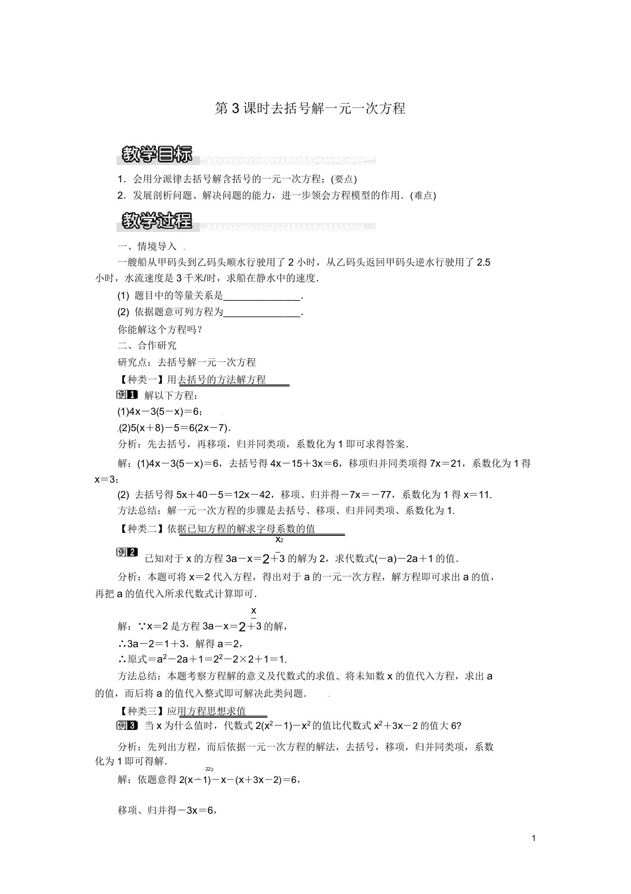 秋七年级数学上册31一元一次方程其解法第3课时去括号解一元一次方程教案1沪科版