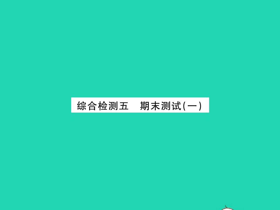 2021秋七年级生物上册综合检测五期末测试一习题课件新版新人教版