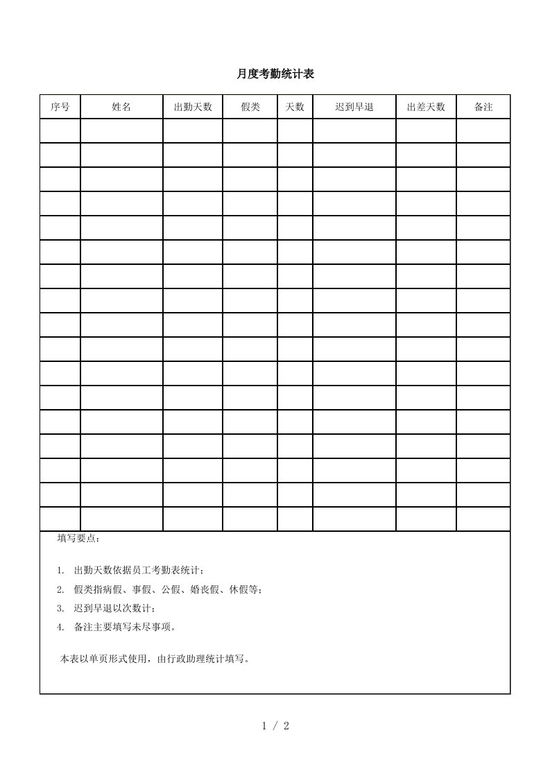 【品质表格】月度考勤统计表