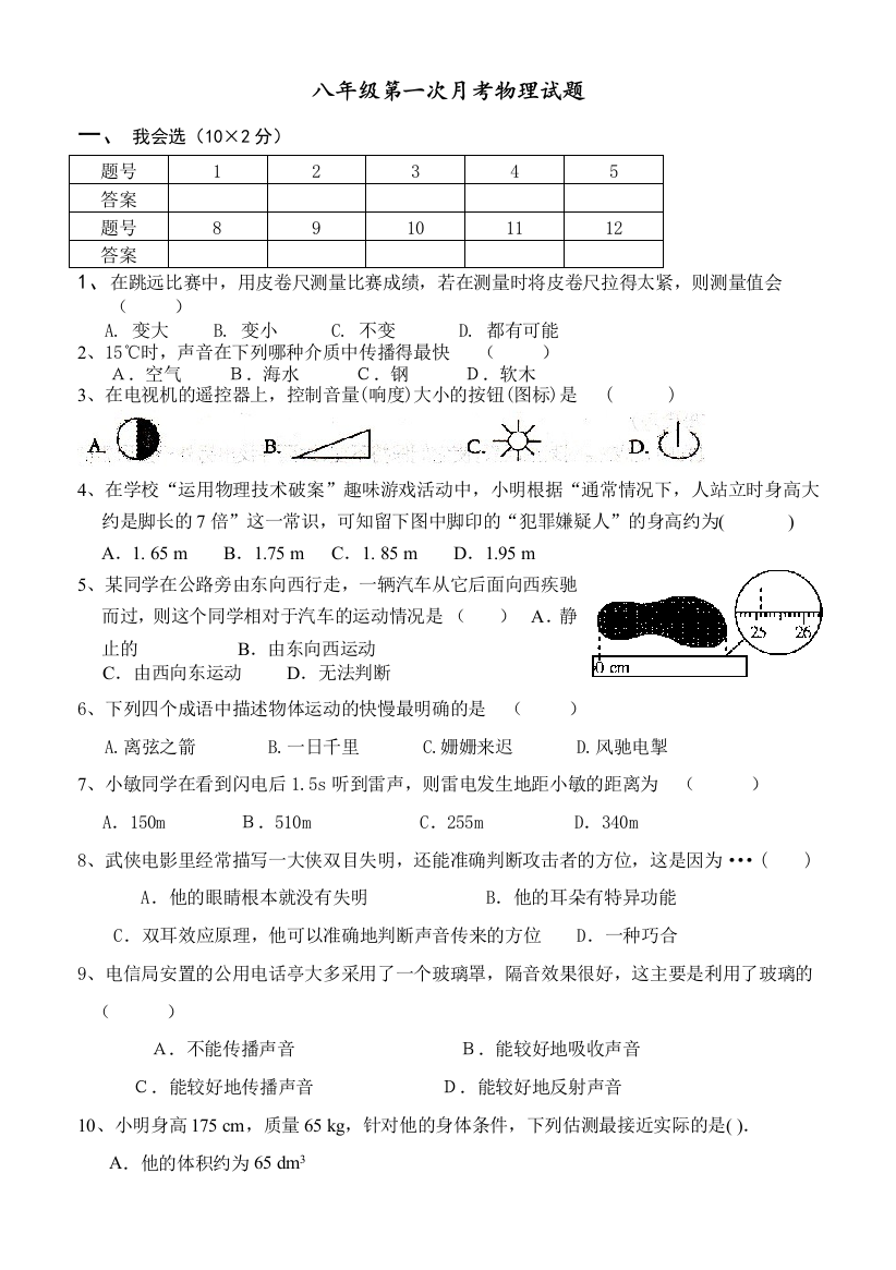 2013度上期八年级第一次月考物理试题