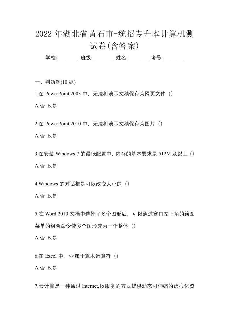 2022年湖北省黄石市-统招专升本计算机测试卷含答案