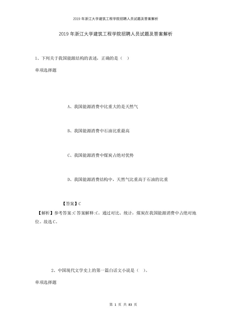 2019年浙江大学建筑工程学院招聘人员试题及答案解析