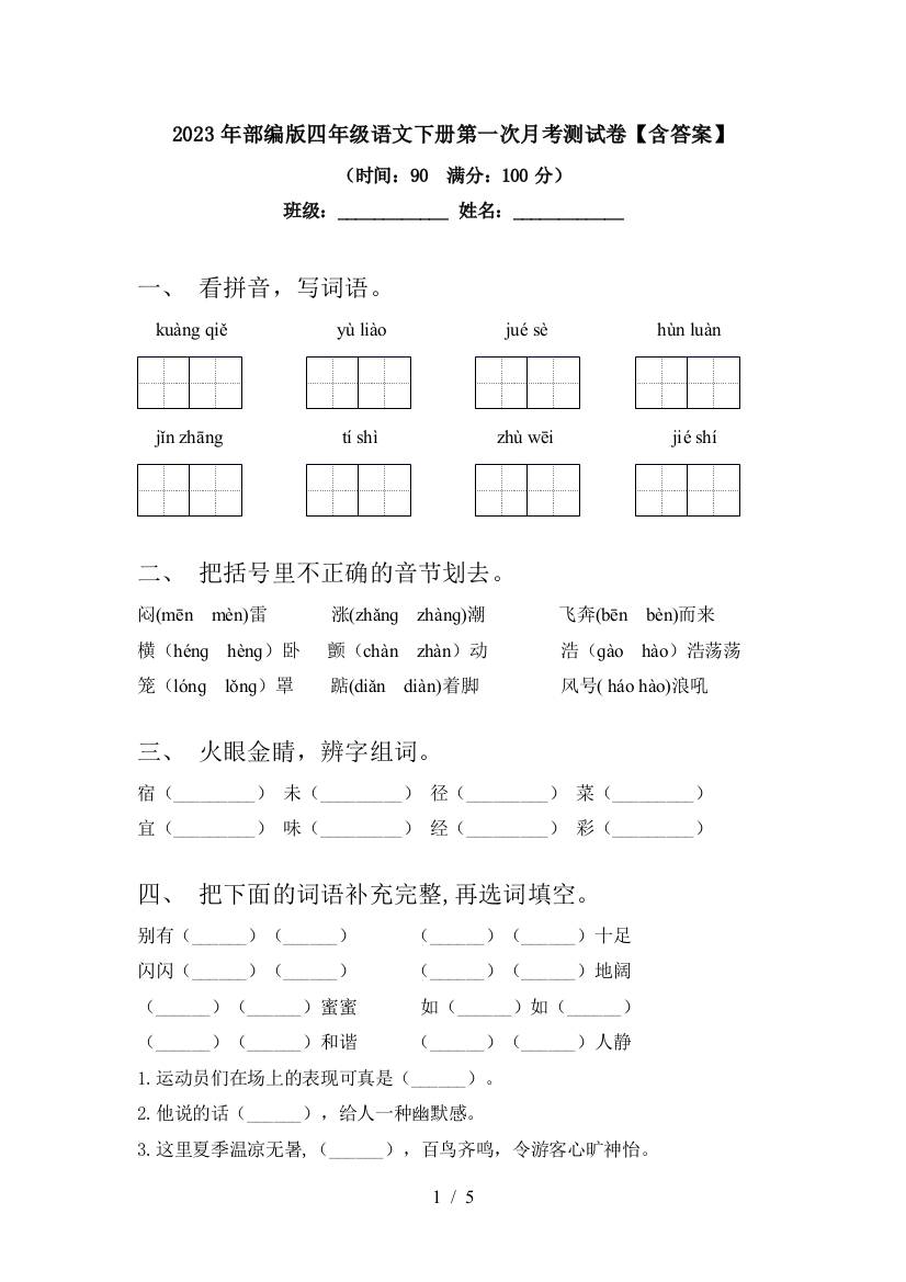 2023年部编版四年级语文下册第一次月考测试卷【含答案】