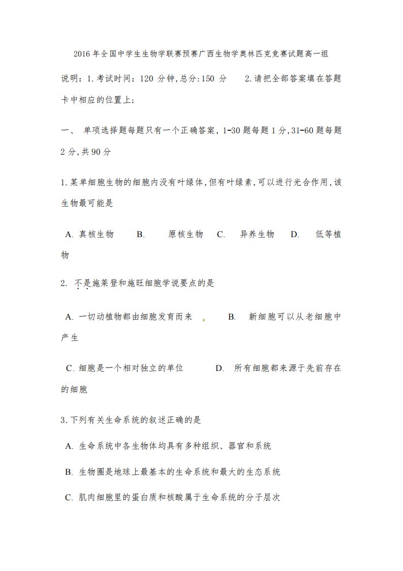 全国中学生生物学联赛预赛广西生物学奥林匹克竞赛试题高一组