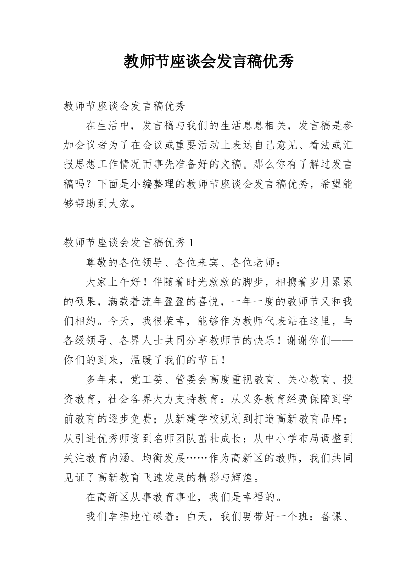 教师节座谈会发言稿优秀