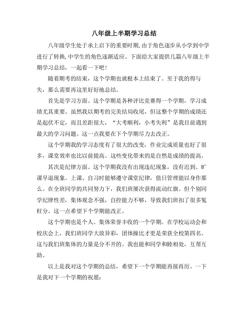 八年级上半期学习总结