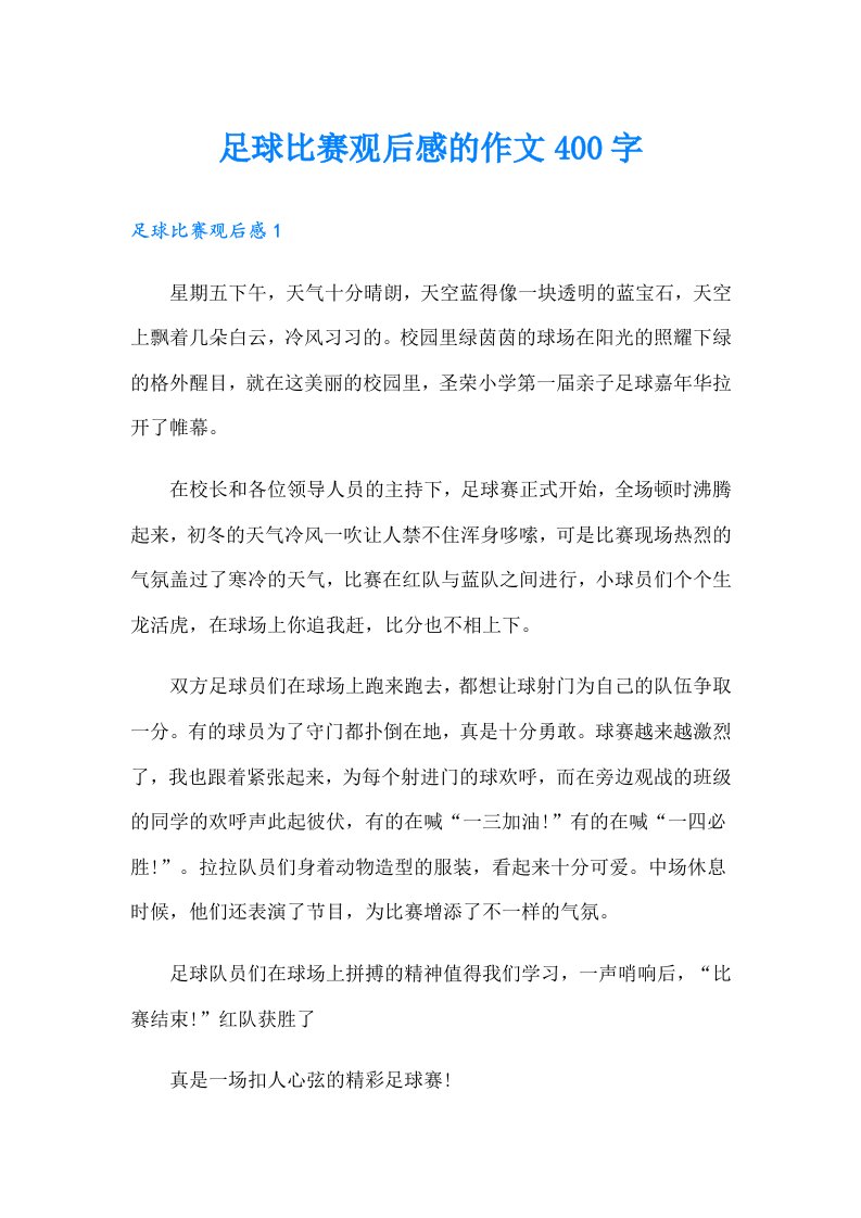 足球比赛观后感的作文400字