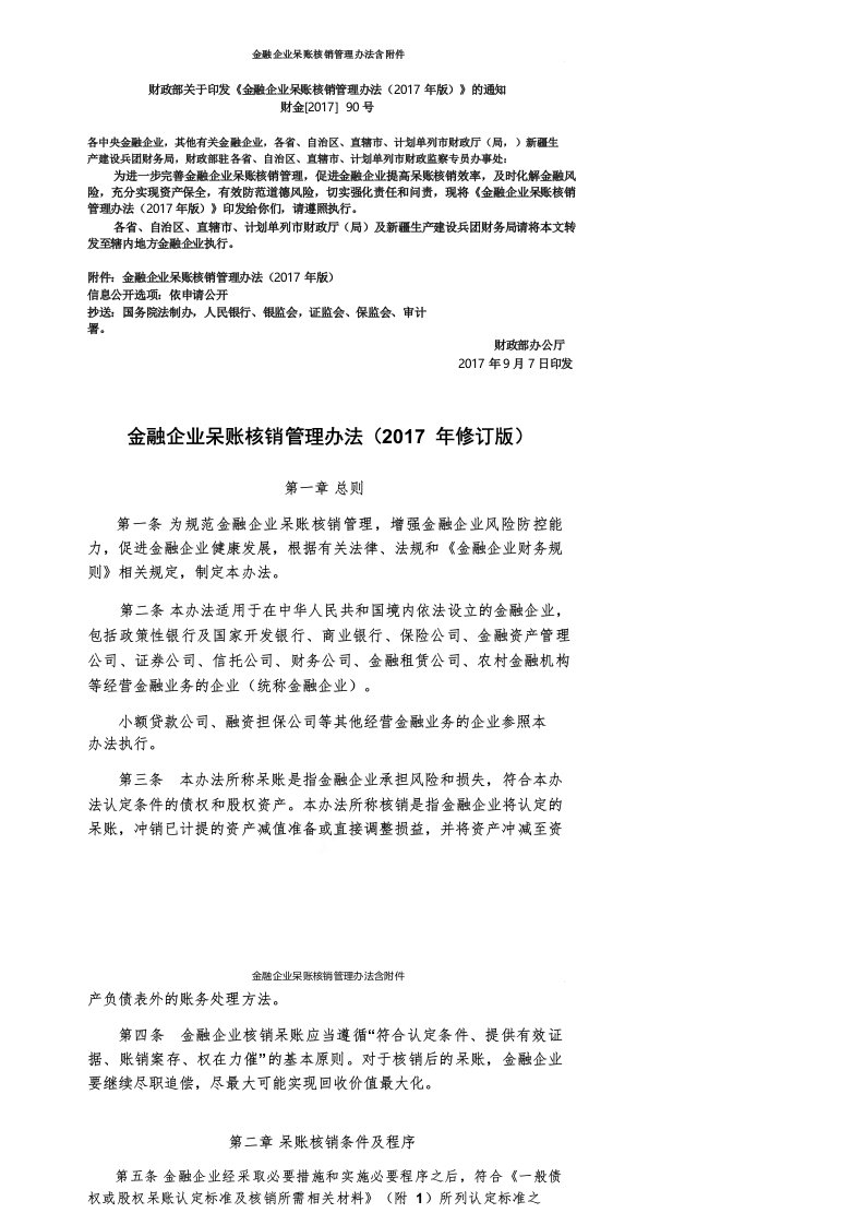 金融企业呆账核销管理办法含附件