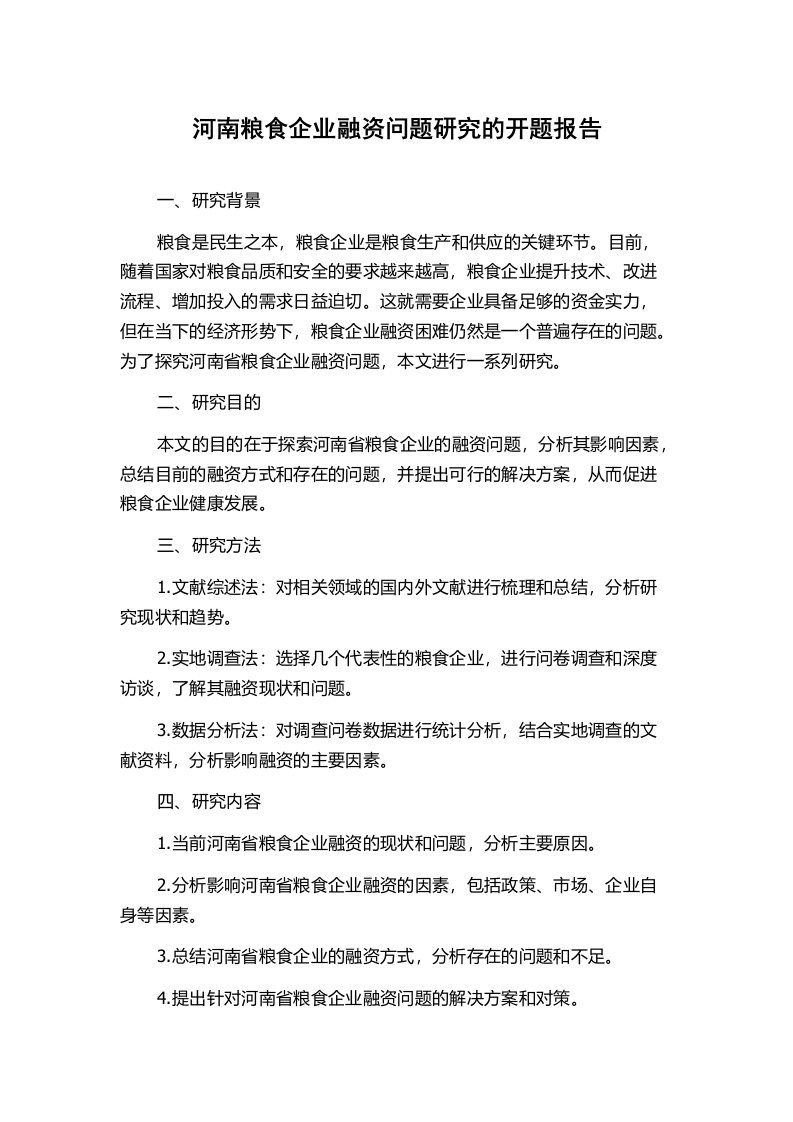 河南粮食企业融资问题研究的开题报告