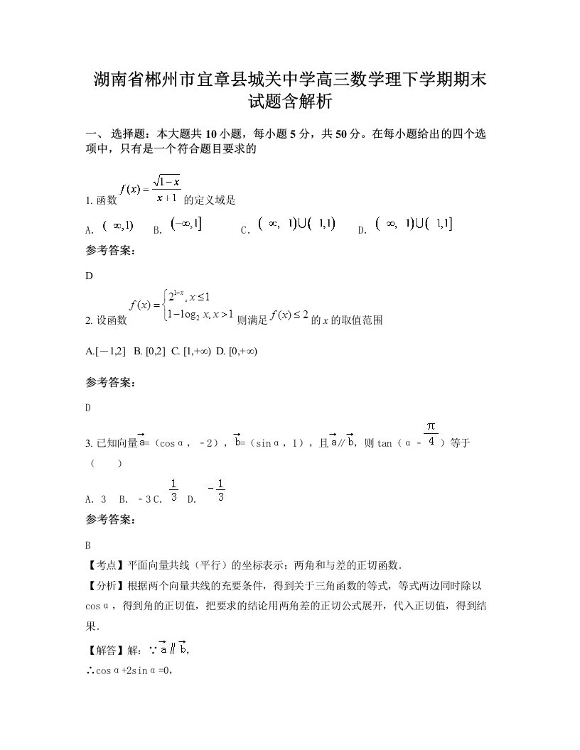 湖南省郴州市宜章县城关中学高三数学理下学期期末试题含解析