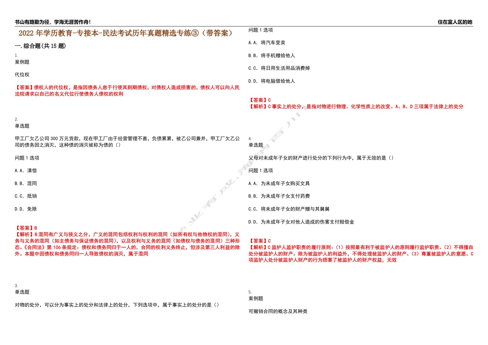 2022年学历教育-专接本-民法考试历年真题精选专练③（带答案）试卷号；42