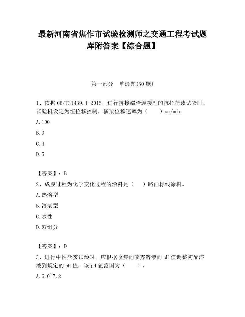 最新河南省焦作市试验检测师之交通工程考试题库附答案【综合题】