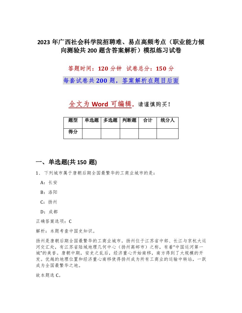 2023年广西社会科学院招聘难易点高频考点职业能力倾向测验共200题含答案解析模拟练习试卷