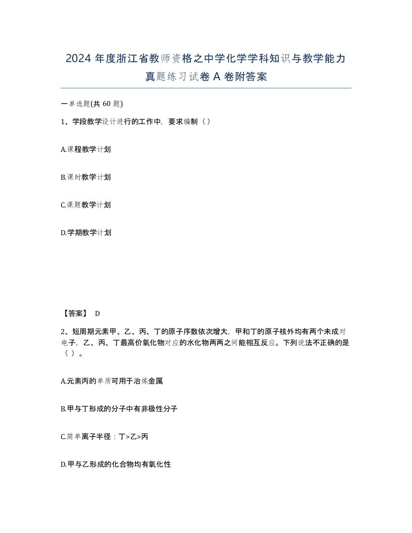 2024年度浙江省教师资格之中学化学学科知识与教学能力真题练习试卷A卷附答案