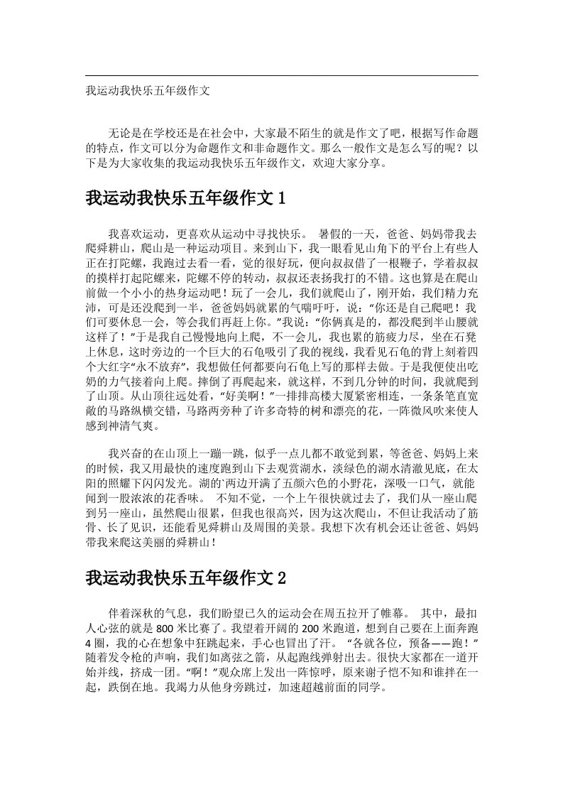 作文_我运动我快乐五年级作文