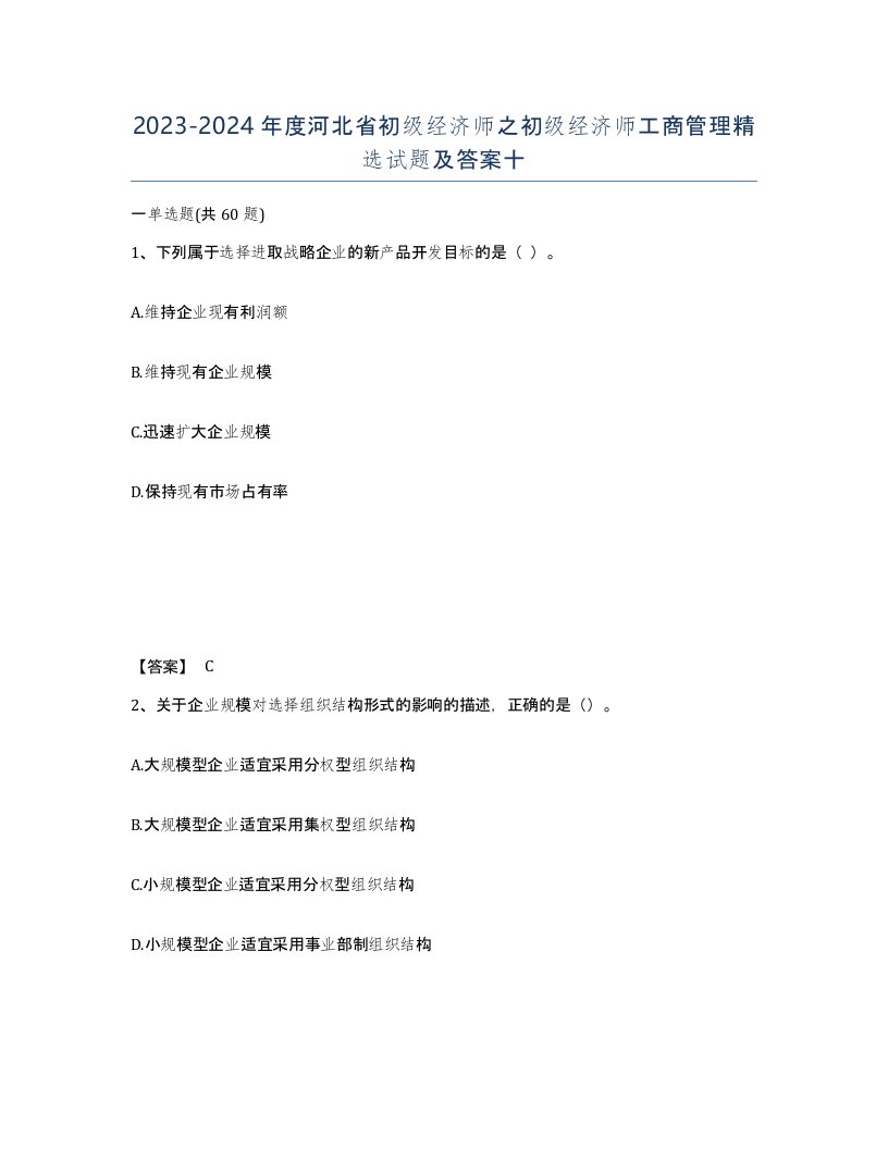 2023-2024年度河北省初级经济师之初级经济师工商管理试题及答案十