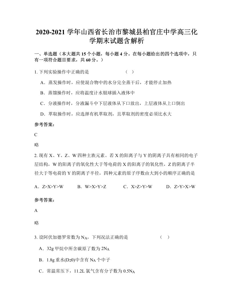 2020-2021学年山西省长治市黎城县柏官庄中学高三化学期末试题含解析