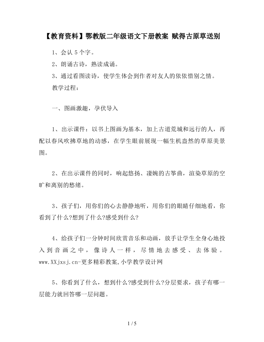 【教育资料】鄂教版二年级语文下册教案-赋得古原草送别