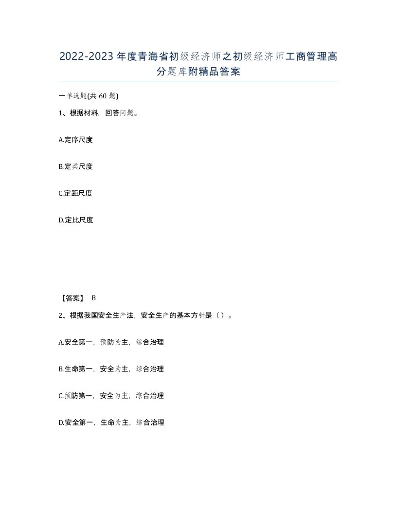 2022-2023年度青海省初级经济师之初级经济师工商管理高分题库附答案