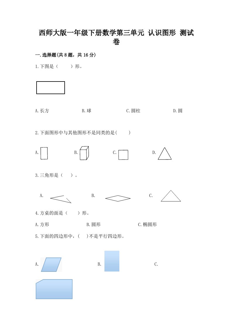 西师大版一年级下册数学第三单元