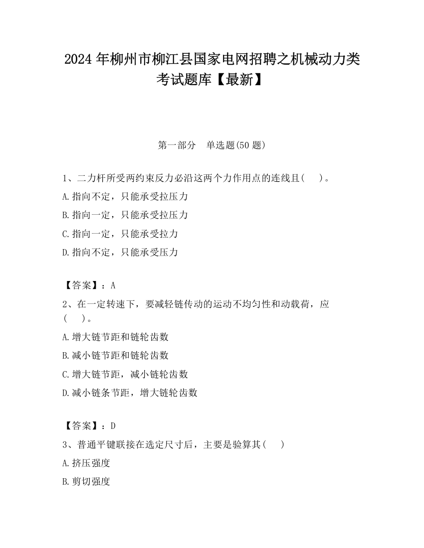 2024年柳州市柳江县国家电网招聘之机械动力类考试题库【最新】