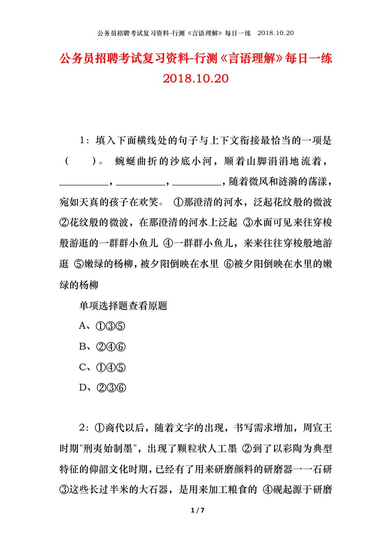 公务员招聘考试复习资料-行测言语理解每日一练2018.10.20