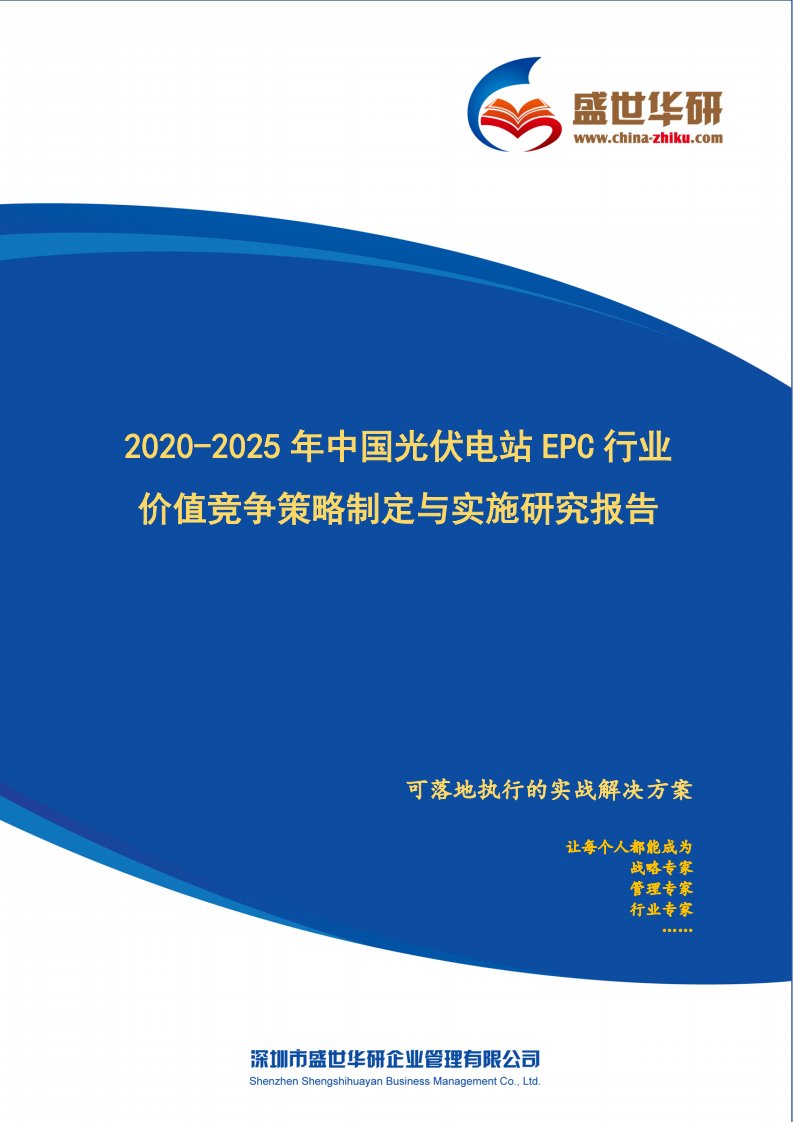 【完整版】2020-2025年中国光伏电站EPC行业价值竞争策略制定与实施研究报告