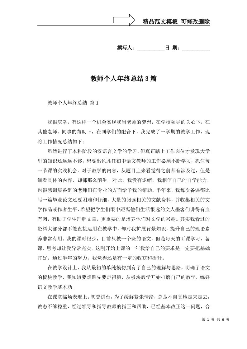 教师个人年终总结3篇四