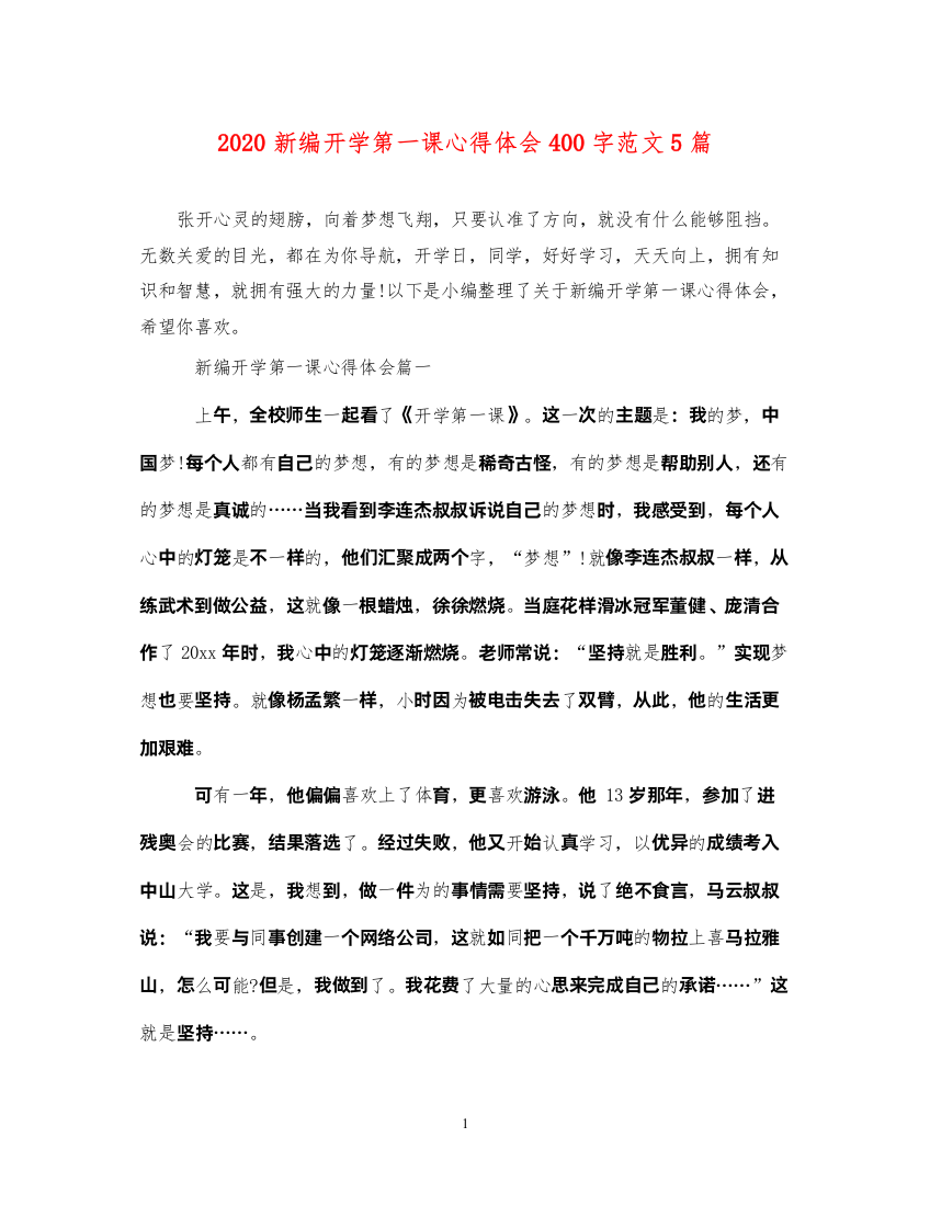 2022新编开学第一课心得体会400字范文5篇