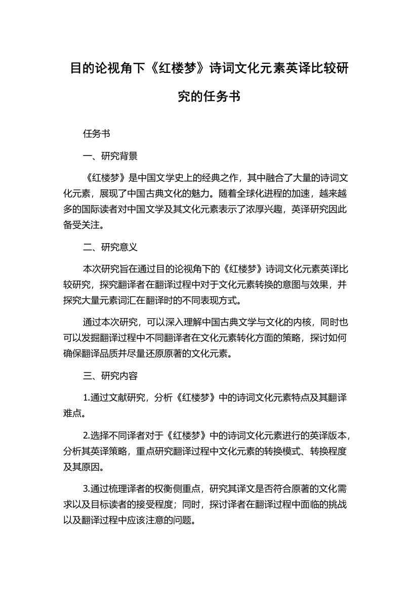 目的论视角下《红楼梦》诗词文化元素英译比较研究的任务书