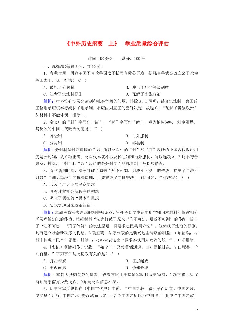 2020_2021学年新教材高中历史学业质量综合评估课时作业含解析新人教版必修中外历史纲要上