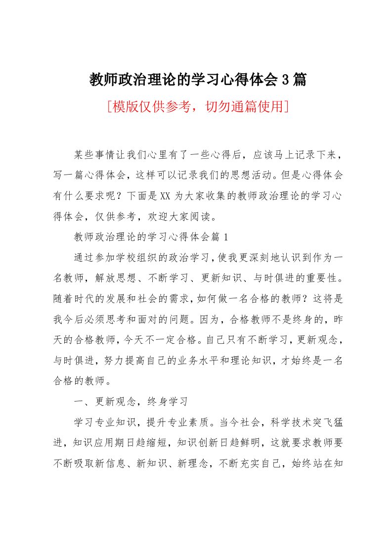 教师政治理论的学习心得体会3篇