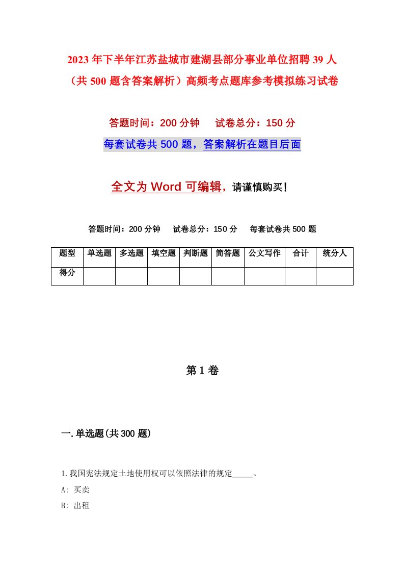 2023年下半年江苏盐城市建湖县部分事业单位招聘39人共500题含答案解析高频考点题库参考模拟练习试卷