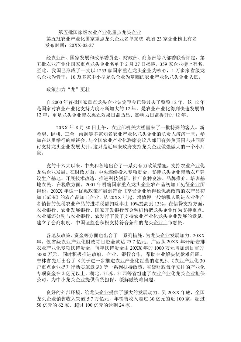 农业与畜牧-第五批国家级农业产业化重点龙头企业