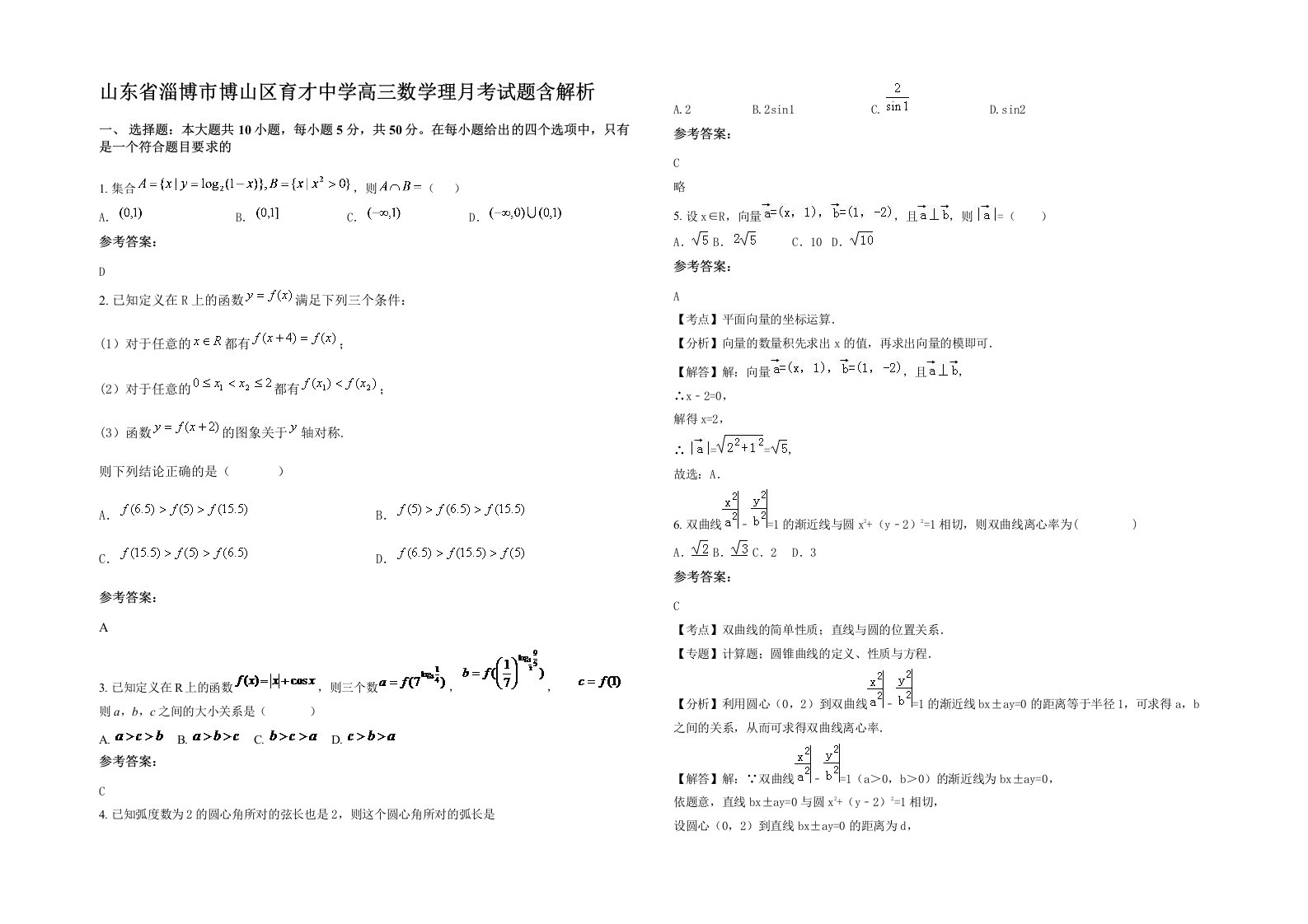 山东省淄博市博山区育才中学高三数学理月考试题含解析