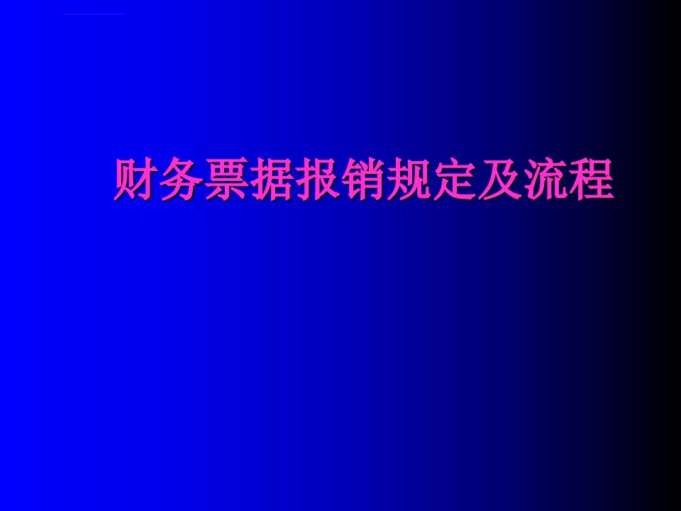 财务票据报销规定及流程ppt课件