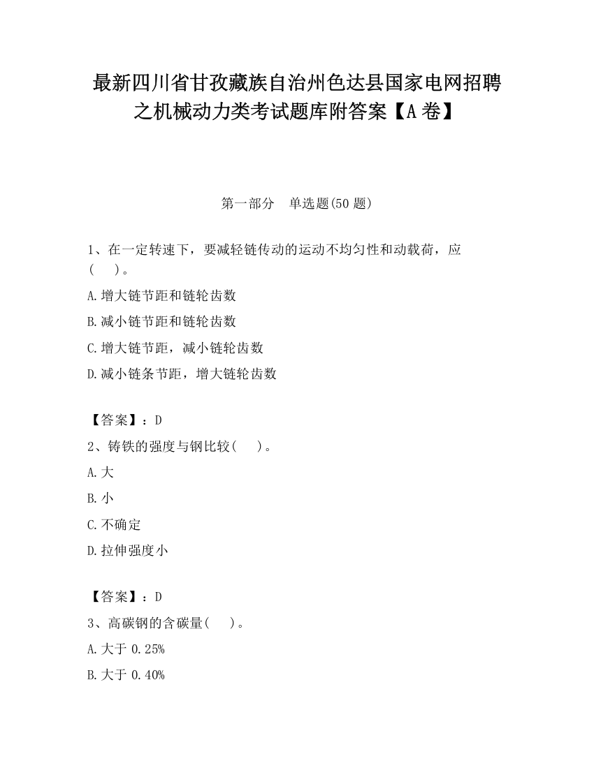 最新四川省甘孜藏族自治州色达县国家电网招聘之机械动力类考试题库附答案【A卷】