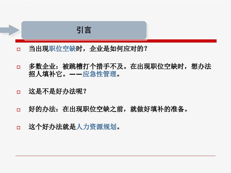 人力资源管理第四章人力资源规划ppt课件