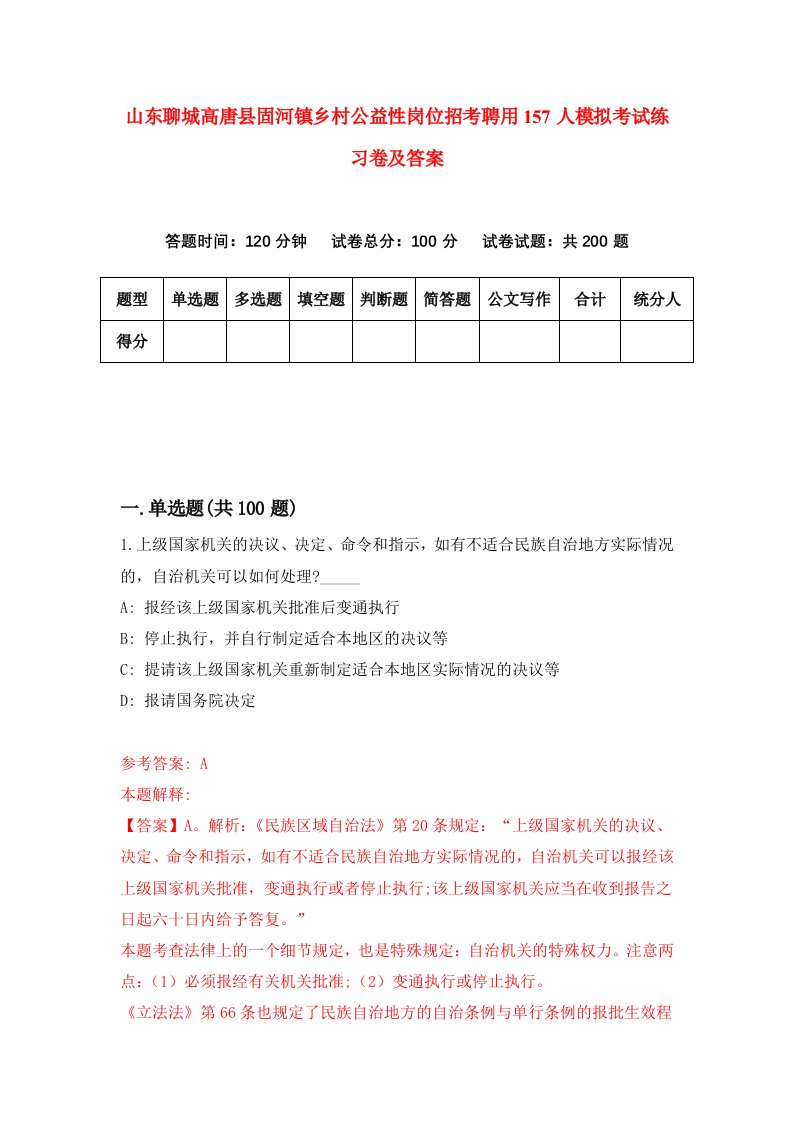 山东聊城高唐县固河镇乡村公益性岗位招考聘用157人模拟考试练习卷及答案第8期