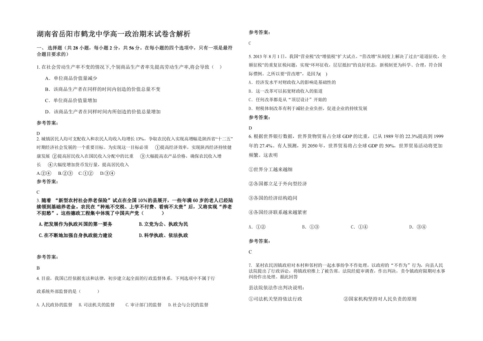 湖南省岳阳市鹤龙中学高一政治期末试卷含解析